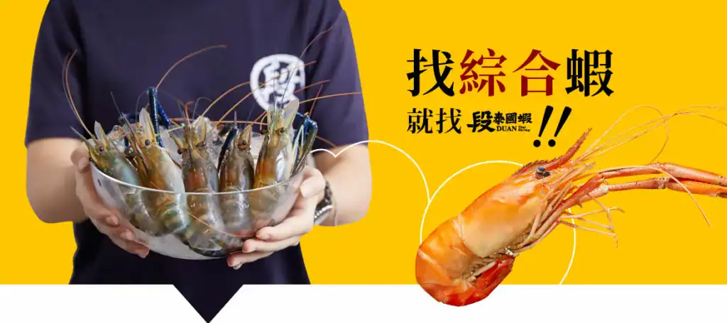 段泰國蝦提供消費者最有品質的公蝦、母蝦。